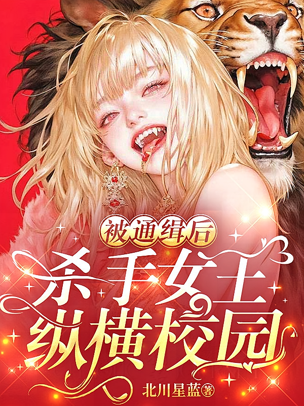 被通缉后，杀手女王纵横校园