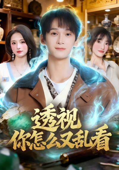 透视你怎么又乱看 - 在线观看