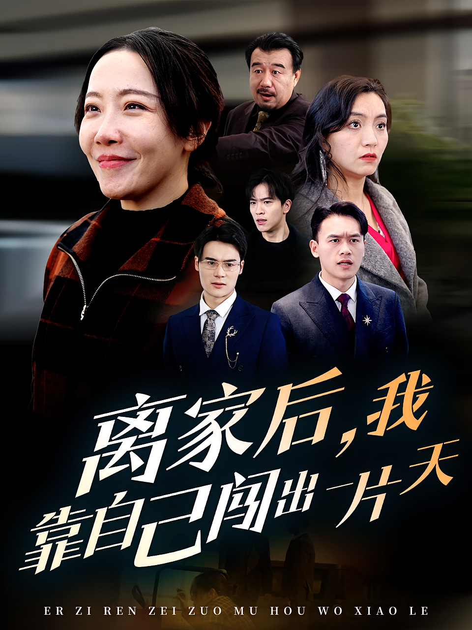 离家后，我靠自己闯出一片天