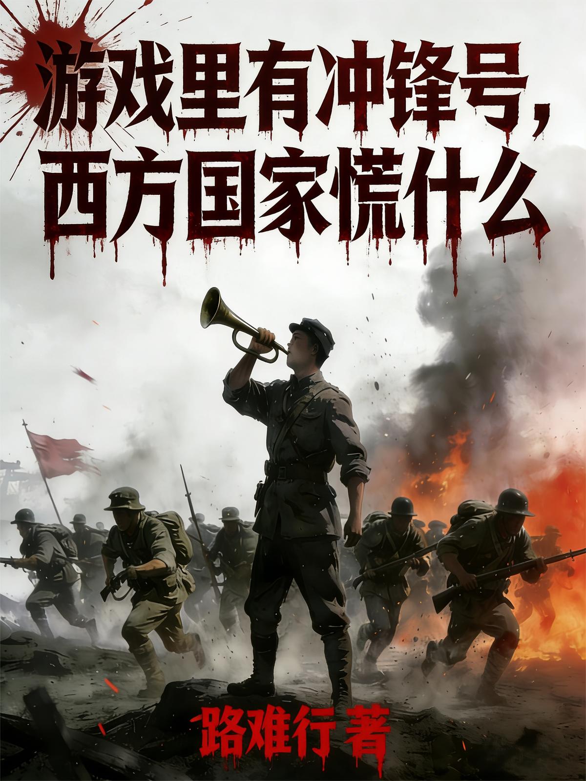 游戏里有冲锋号，西方国家慌什么