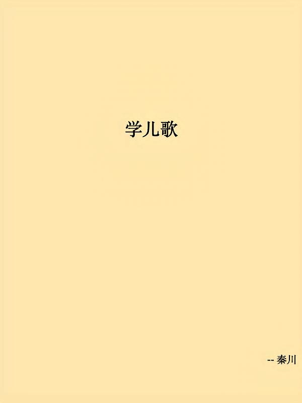 学儿歌