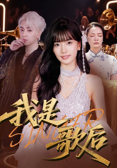 我是歌后