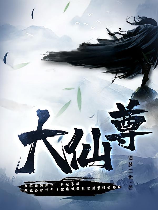 大仙尊