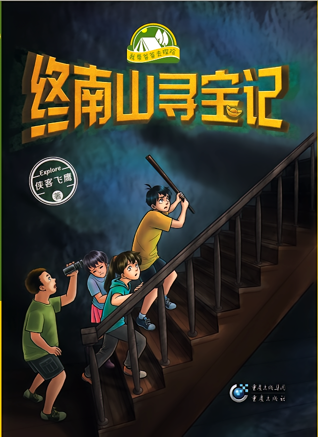 终南山寻宝记