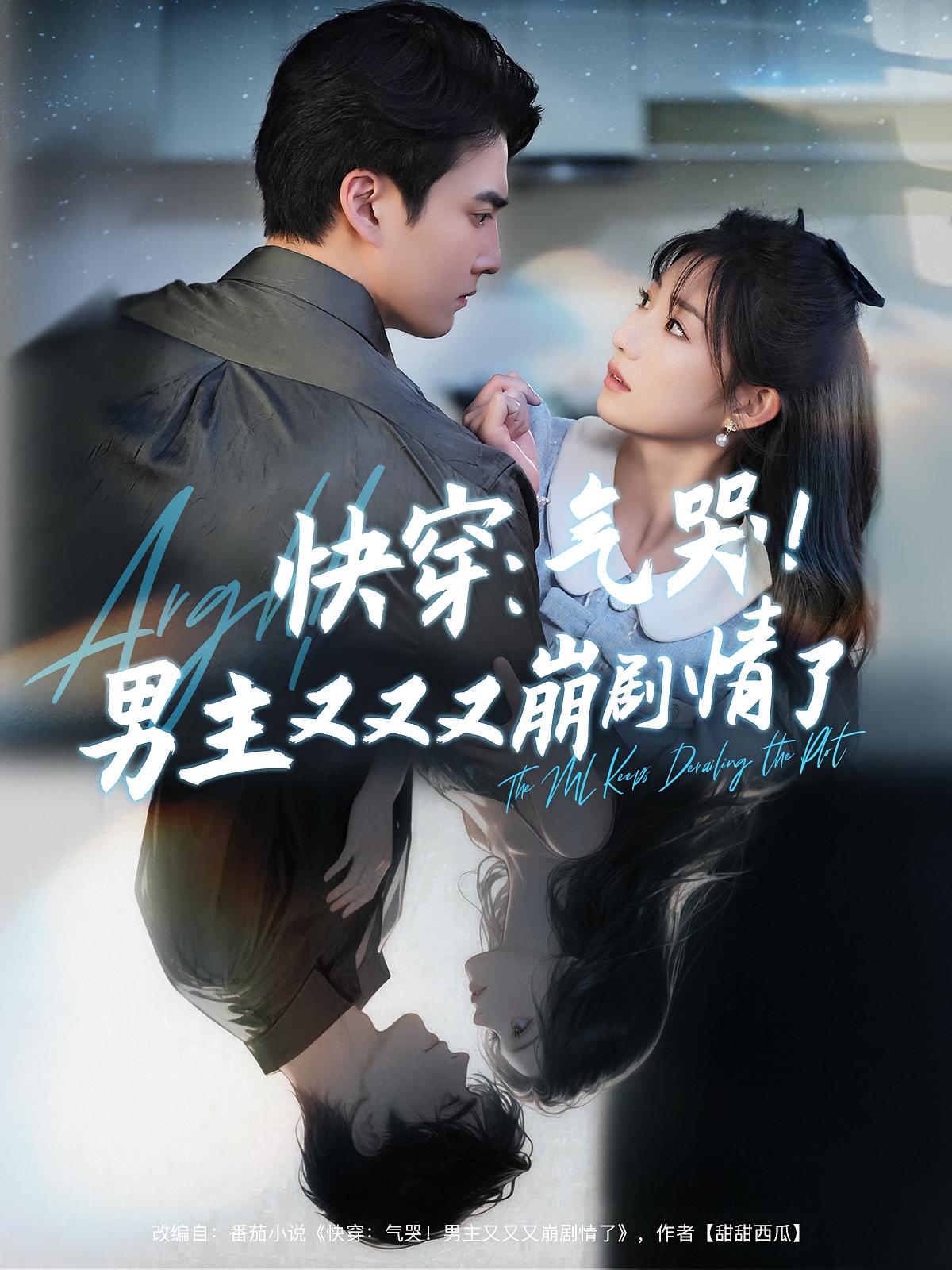 快穿：气哭！男主又又又崩剧情了