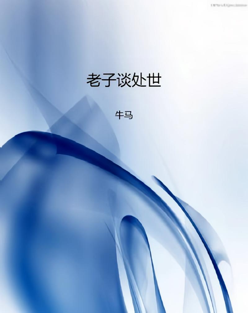 老子谈处世
