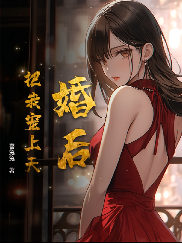 婚后把我宠上天