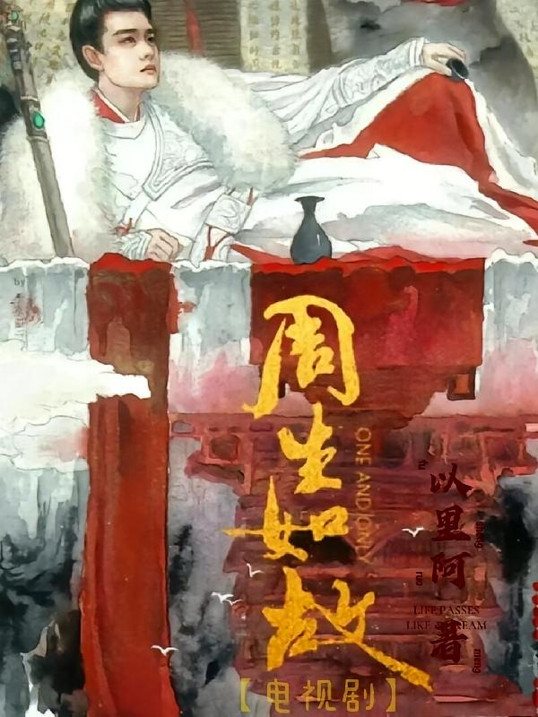 周生如故【电视剧】
