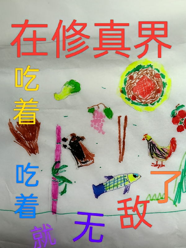 在修仙界吃着吃着，就无敌了！