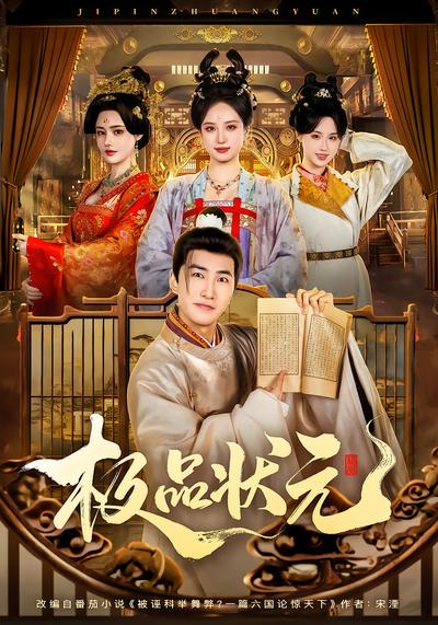 极品状元 - 在线观看