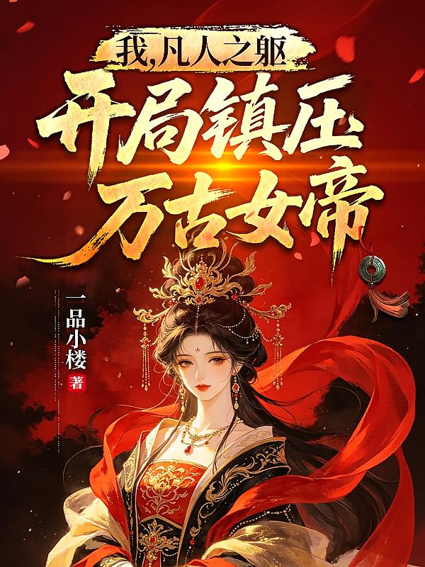 我，凡人之躯，开局镇压万古女帝