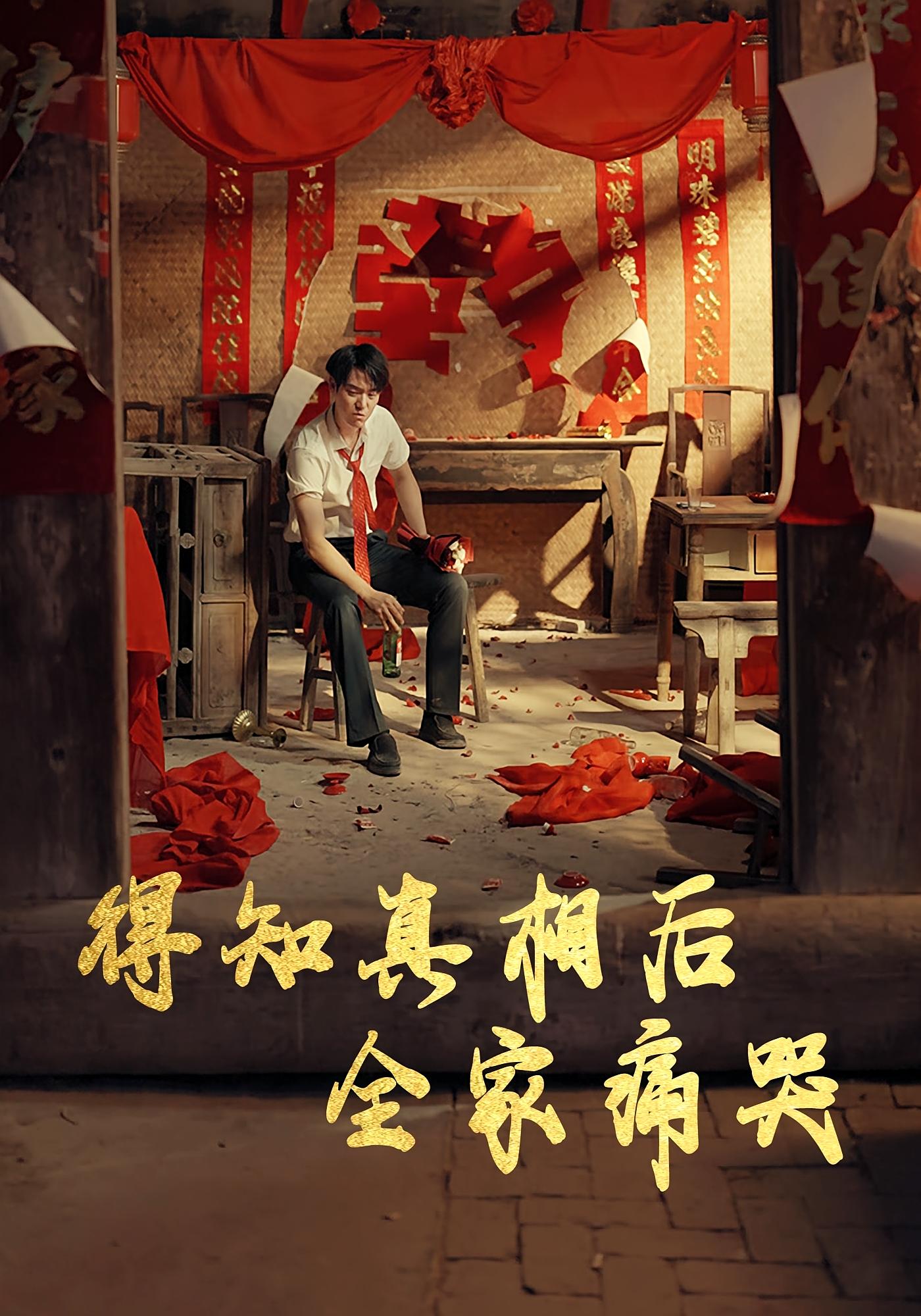 得知真相后全家痛哭