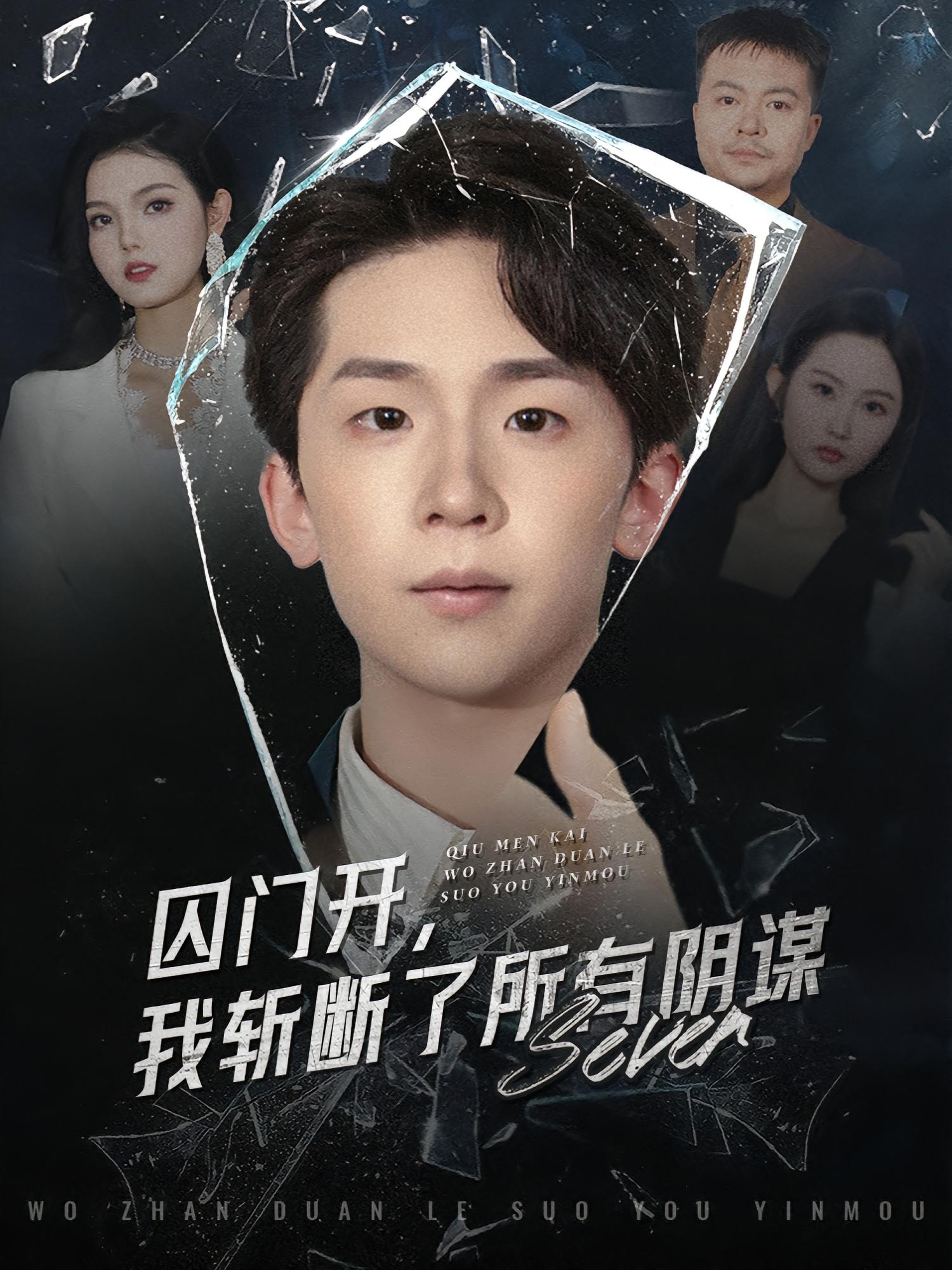 囚门开，我斩断了所有阴谋