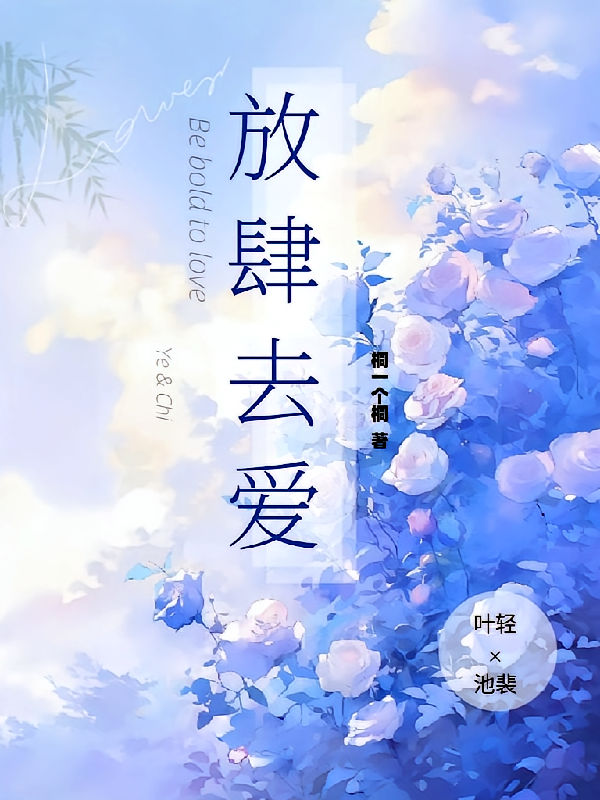 放肆去爱