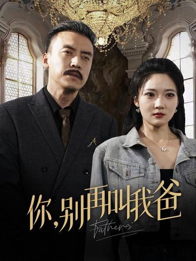 你，别再叫我爸