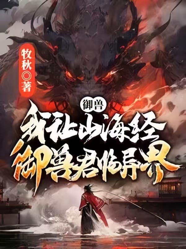 御兽：我让山海经神兽君临异界！