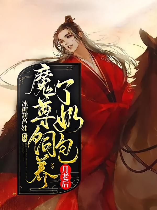 魔尊饲养了奶包月老后