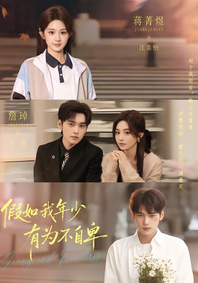 假如我年少有为不自卑 - 在线观看