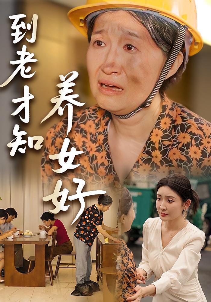 到老才知养女好