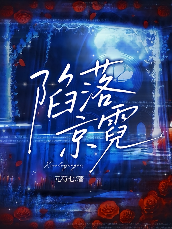 陷落京霓