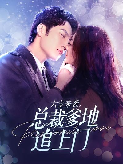 六宝来袭，总裁爹地追上门