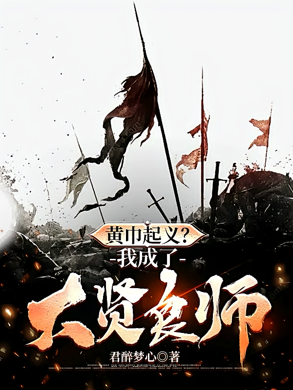 黄巾起义？我成了大贤良师！