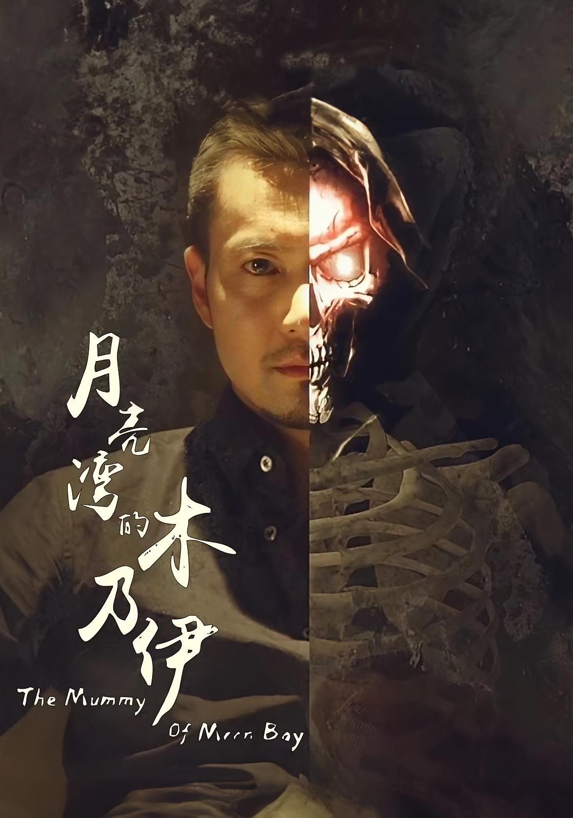 月亮湾的木乃伊