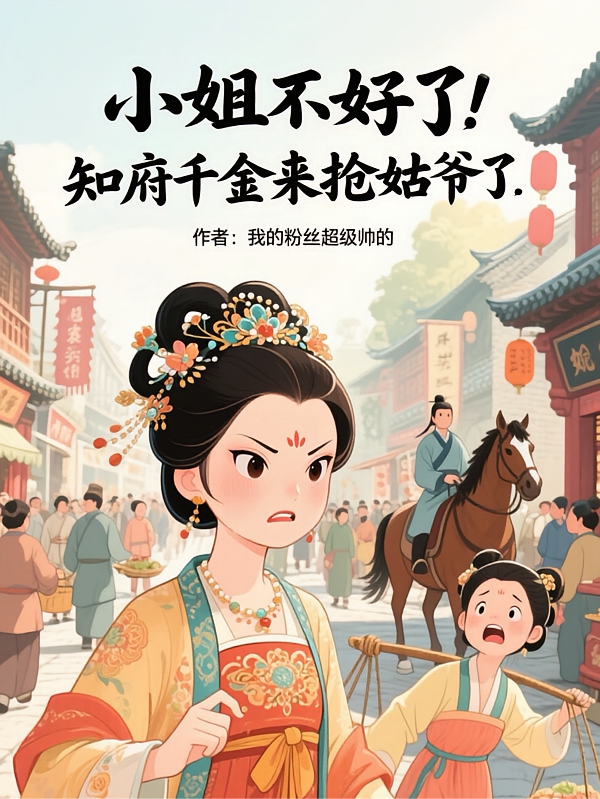 小姐不好了！知府千金来抢姑爷了