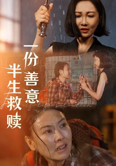 一份善意半生救赎