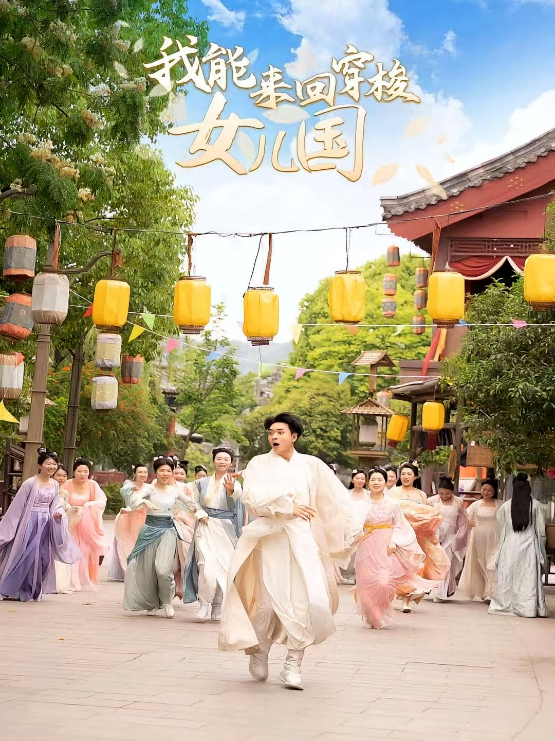 我能来回穿梭女儿国