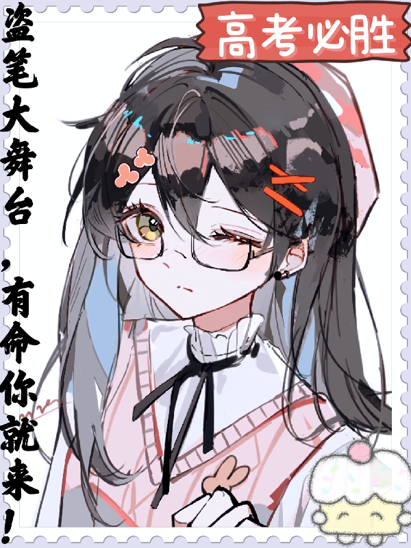 盗笔大舞台，有命你就来！