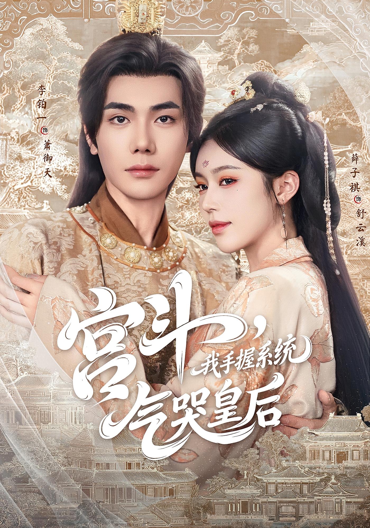 宫斗，我手握系统，气哭皇后