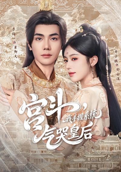 宫斗，我手握系统，气哭皇后