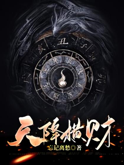 天降横财