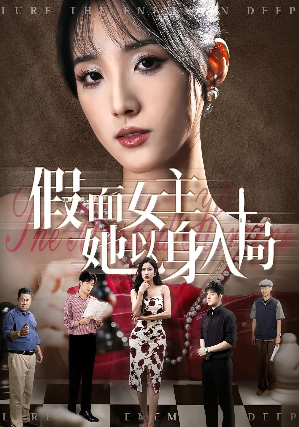 假面女主她以身入局