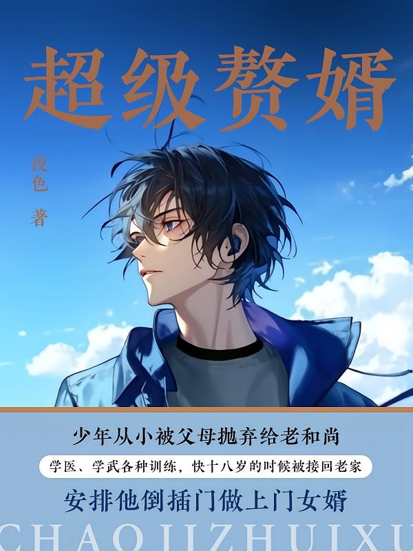 超级赘婿