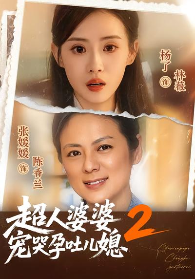 超人婆婆宠哭孕吐儿媳2 - 在线观看