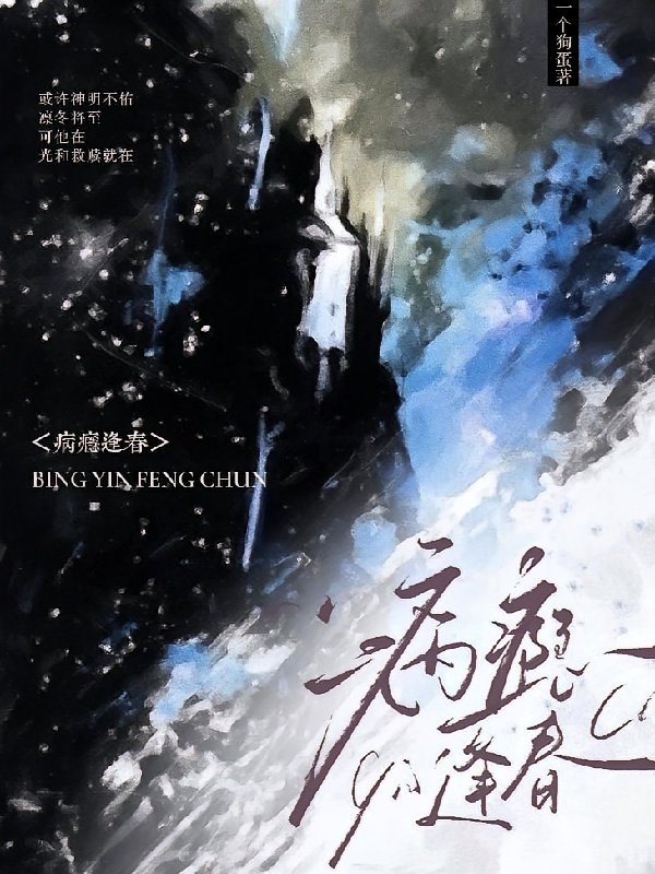病瘾逢春