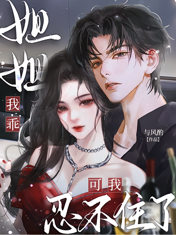 姐姐我乖，可我忍不住了