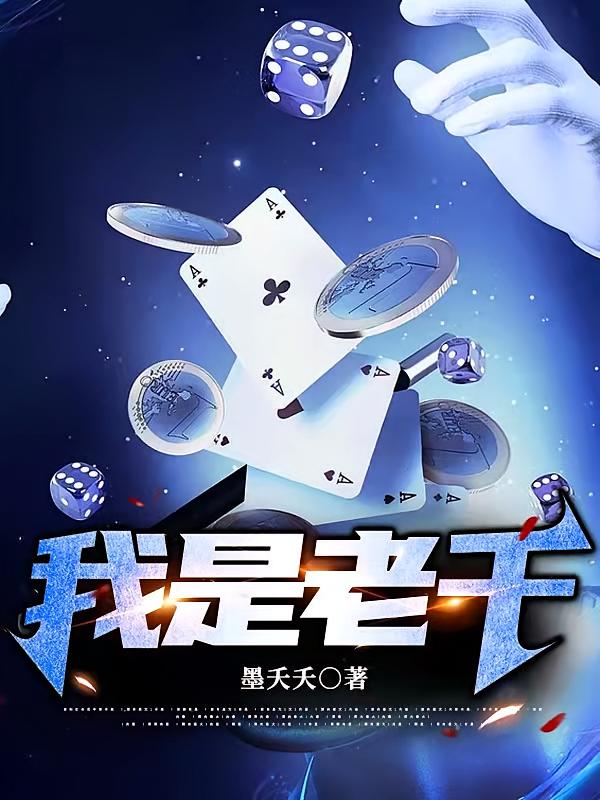 我是老千