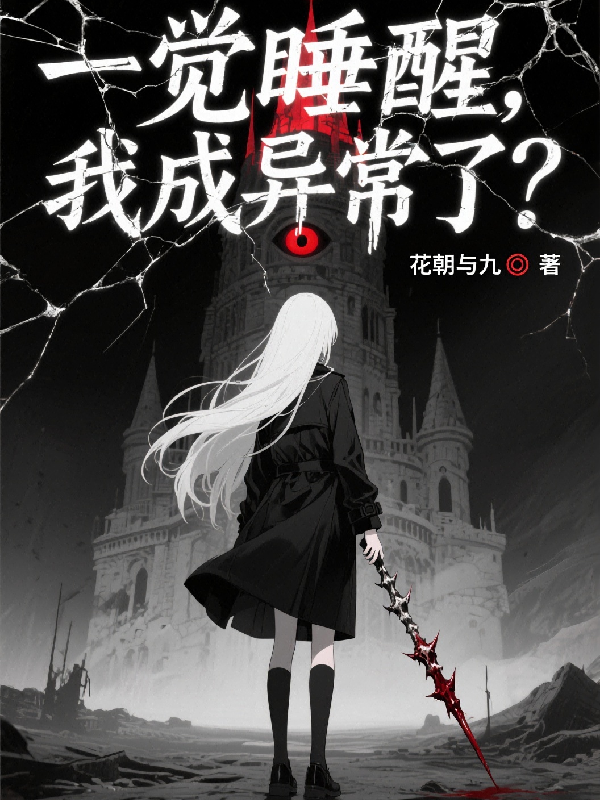 一觉睡醒，我成异常了？