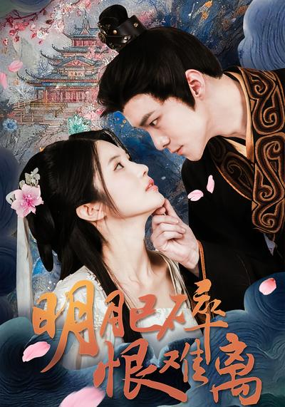 明月已碎恨难离