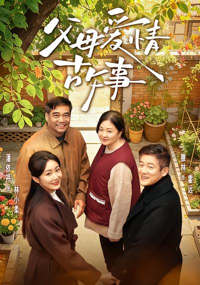 父母爱情故事 - 在线观看