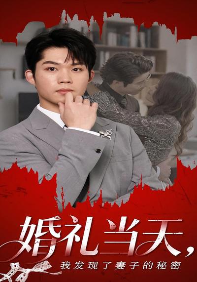 婚礼当天，我发现了妻子的秘密