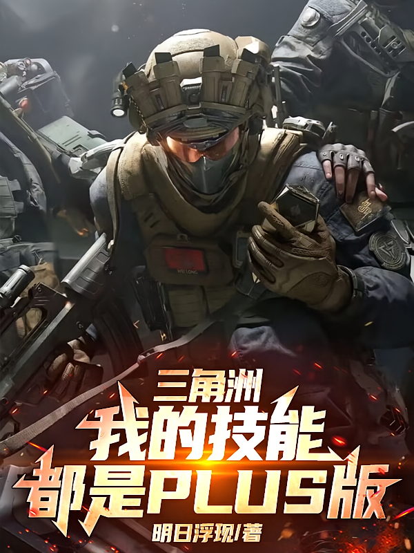三角洲：我的技能都是plus版