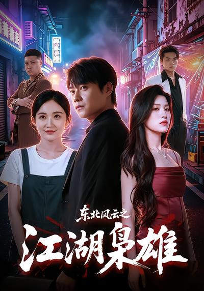 东北风云之江湖枭雄 - 在线观看