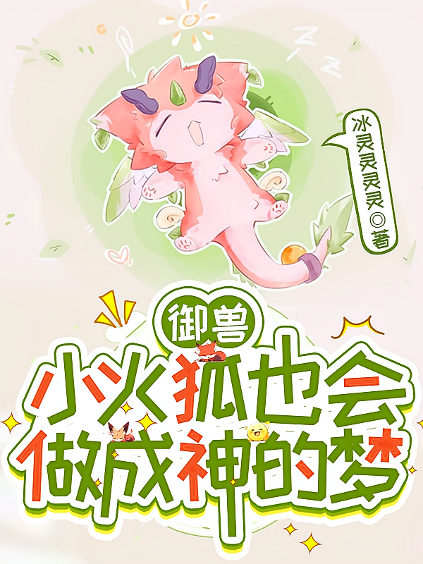 御兽：小火狐也会做成神的梦