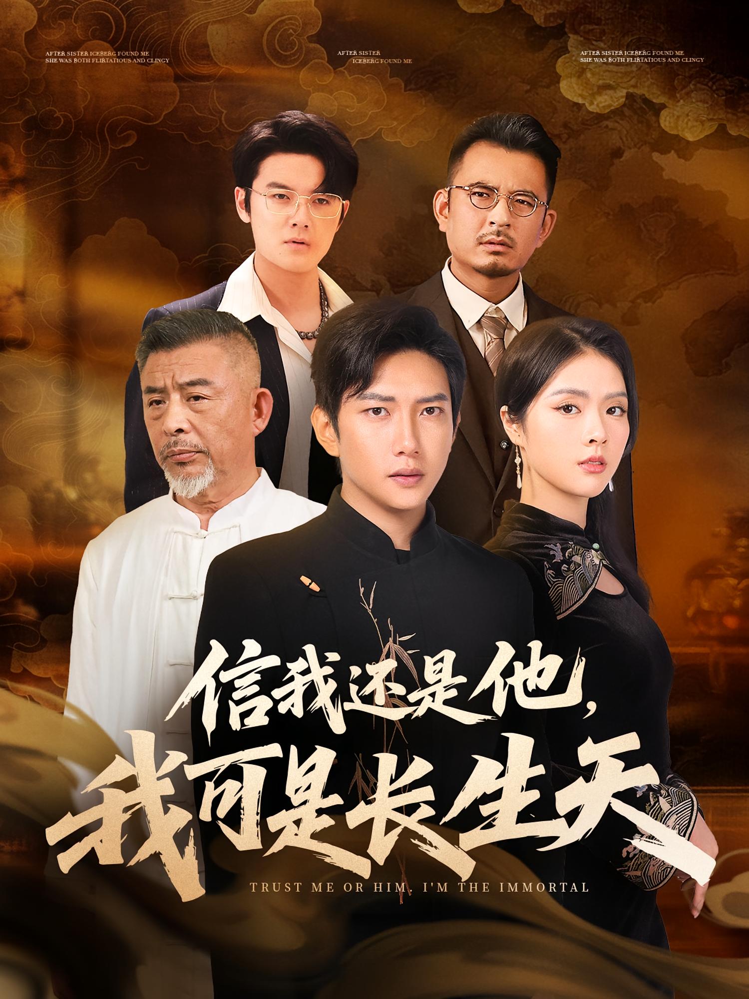 信我还是他，我可是长生天