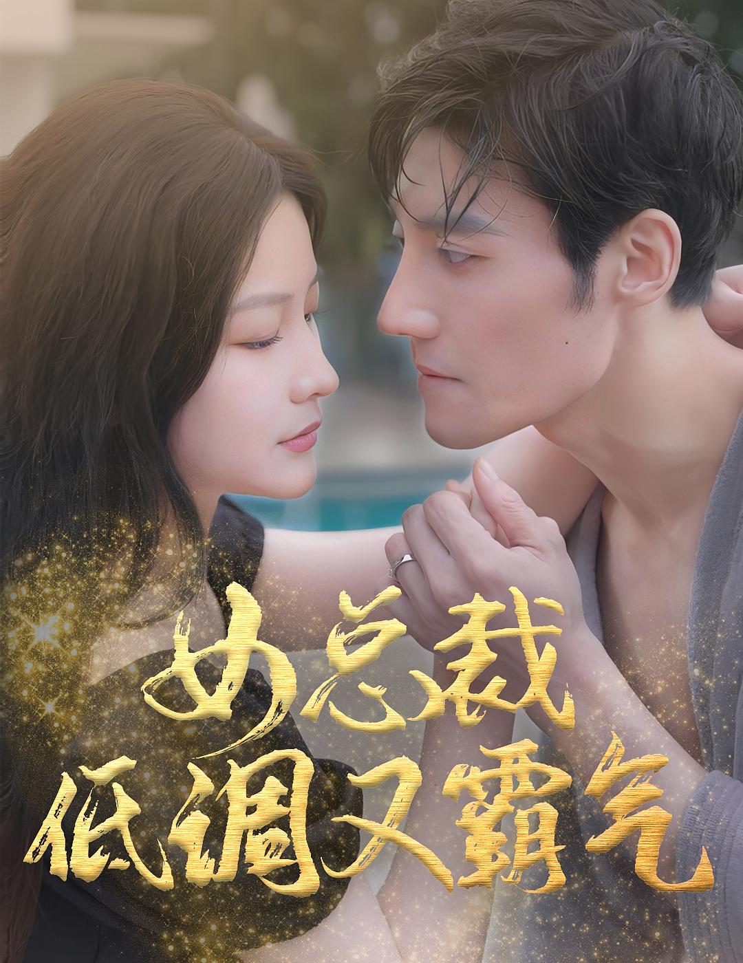 女总裁低调又霸气