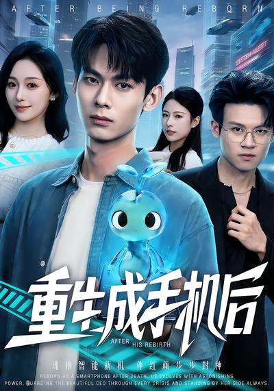 重生成手机后 - 在线观看